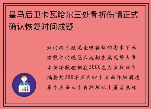 皇马后卫卡瓦哈尔三处骨折伤情正式确认恢复时间成疑