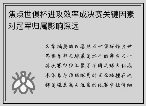 焦点世俱杯进攻效率成决赛关键因素对冠军归属影响深远