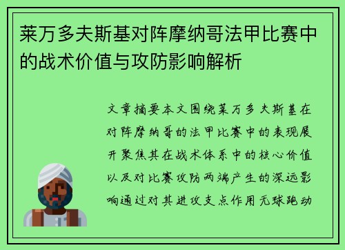 莱万多夫斯基对阵摩纳哥法甲比赛中的战术价值与攻防影响解析