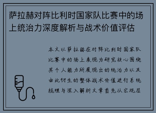 萨拉赫对阵比利时国家队比赛中的场上统治力深度解析与战术价值评估