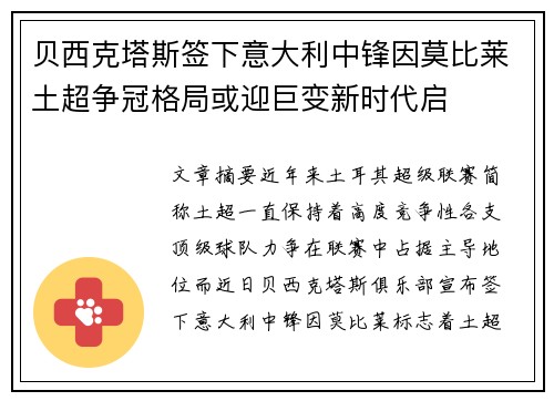 贝西克塔斯签下意大利中锋因莫比莱土超争冠格局或迎巨变新时代启