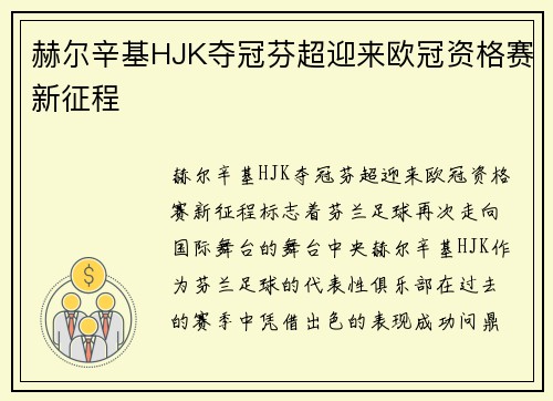 赫尔辛基HJK夺冠芬超迎来欧冠资格赛新征程