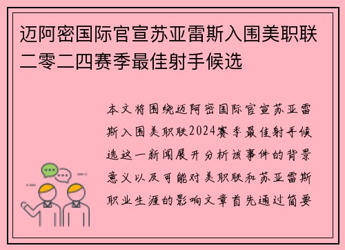 迈阿密国际官宣苏亚雷斯入围美职联二零二四赛季最佳射手候选