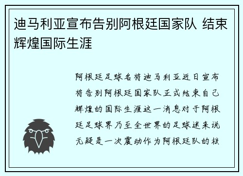 迪马利亚宣布告别阿根廷国家队 结束辉煌国际生涯