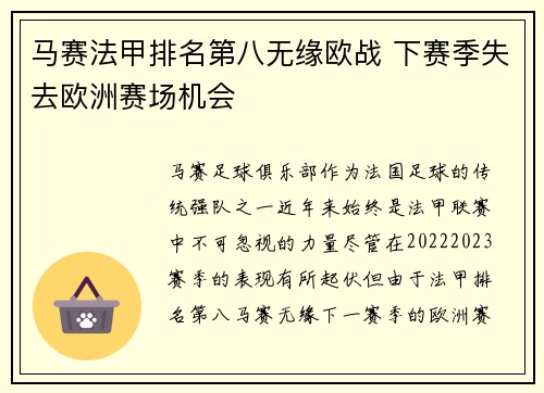 马赛法甲排名第八无缘欧战 下赛季失去欧洲赛场机会