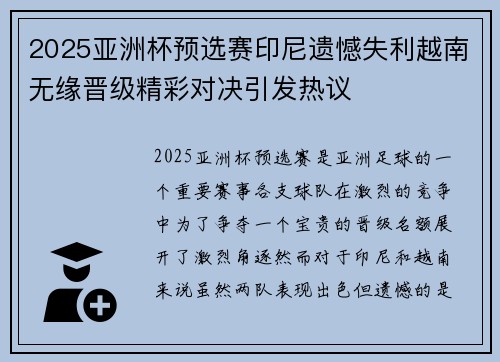 2025亚洲杯预选赛印尼遗憾失利越南无缘晋级精彩对决引发热议