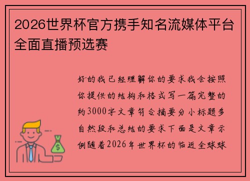 2026世界杯官方携手知名流媒体平台全面直播预选赛