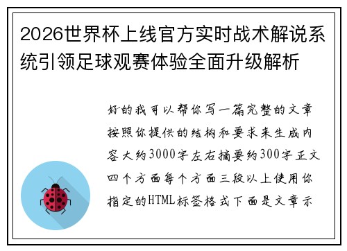 2026世界杯上线官方实时战术解说系统引领足球观赛体验全面升级解析