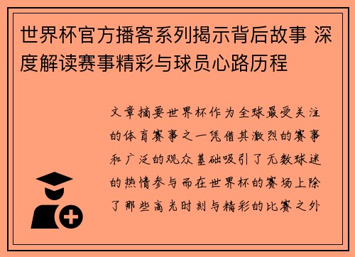 世界杯官方播客系列揭示背后故事 深度解读赛事精彩与球员心路历程
