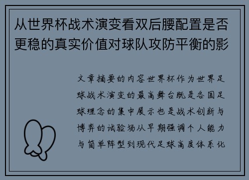 从世界杯战术演变看双后腰配置是否更稳的真实价值对球队攻防平衡的影响分析