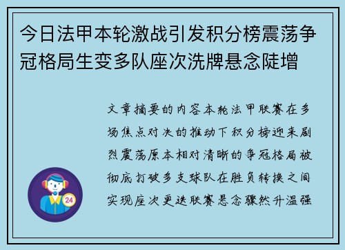 今日法甲本轮激战引发积分榜震荡争冠格局生变多队座次洗牌悬念陡增