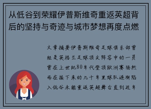 从低谷到荣耀伊普斯维奇重返英超背后的坚持与奇迹与城市梦想再度点燃 从低谷到荣耀伊普斯维奇重返英超背后的坚持与奇迹与城市梦想再度点燃