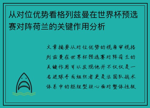 从对位优势看格列兹曼在世界杯预选赛对阵荷兰的关键作用分析