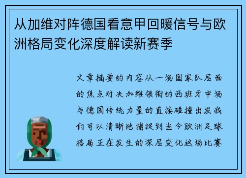 从加维对阵德国看意甲回暖信号与欧洲格局变化深度解读新赛季 从加维对阵德国看意甲回暖信号与欧洲格局变化深度解读新赛季