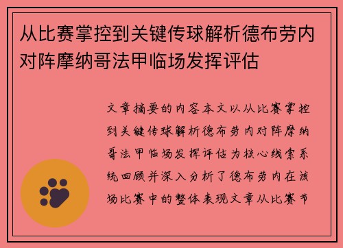 从比赛掌控到关键传球解析德布劳内对阵摩纳哥法甲临场发挥评估