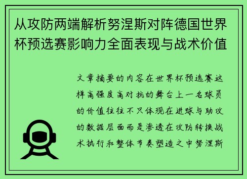 从攻防两端解析努涅斯对阵德国世界杯预选赛影响力全面表现与战术价值