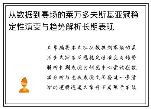 从数据到赛场的莱万多夫斯基亚冠稳定性演变与趋势解析长期表现