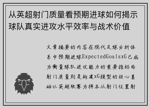从英超射门质量看预期进球如何揭示球队真实进攻水平效率与战术价值