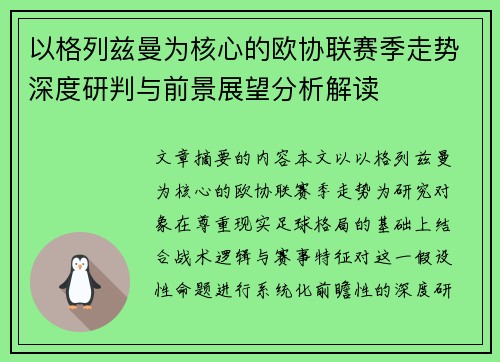 以格列兹曼为核心的欧协联赛季走势深度研判与前景展望分析解读