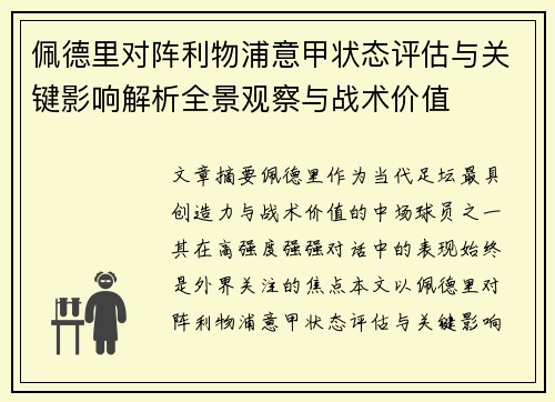 佩德里对阵利物浦意甲状态评估与关键影响解析全景观察与战术价值
