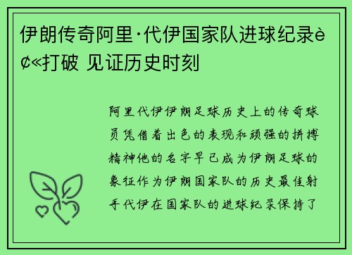 伊朗传奇阿里·代伊国家队进球纪录被打破 见证历史时刻