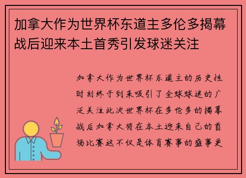 加拿大作为世界杯东道主多伦多揭幕战后迎来本土首秀引发球迷关注
