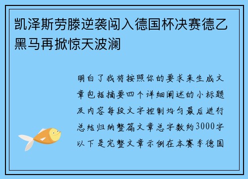 凯泽斯劳滕逆袭闯入德国杯决赛德乙黑马再掀惊天波澜