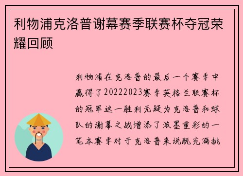 利物浦克洛普谢幕赛季联赛杯夺冠荣耀回顾
