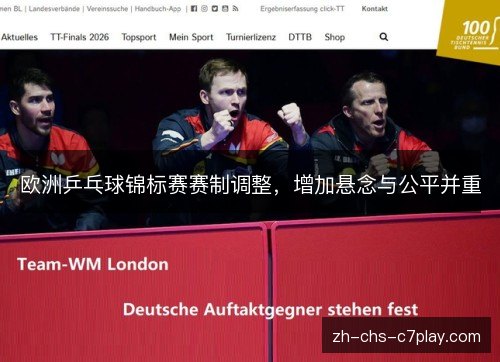 欧洲乒乓球锦标赛赛制调整,增加悬念与公平并重 欧洲乒乓球锦标赛赛制调整,增加悬念与公平并重